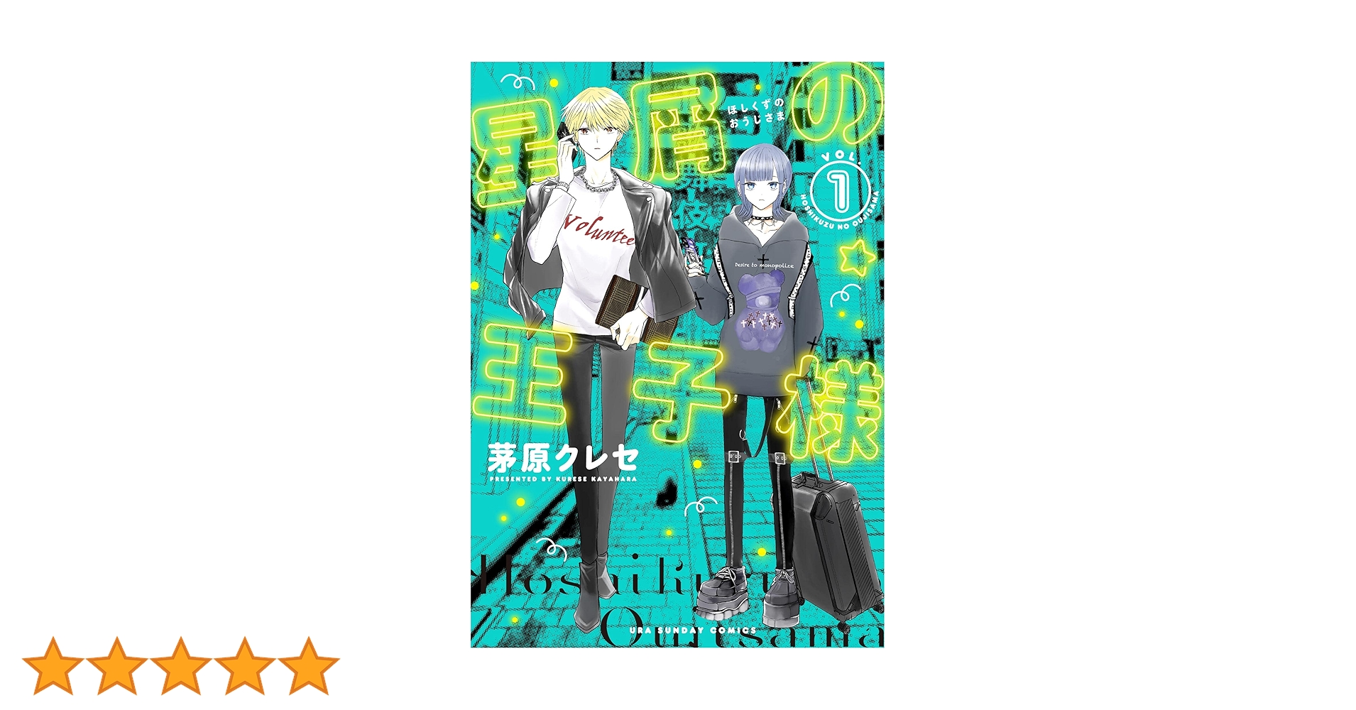 tjanwo様　1本 星屑の王子様（1） (マンガワン女子部) | 茅原クレセ | 少女